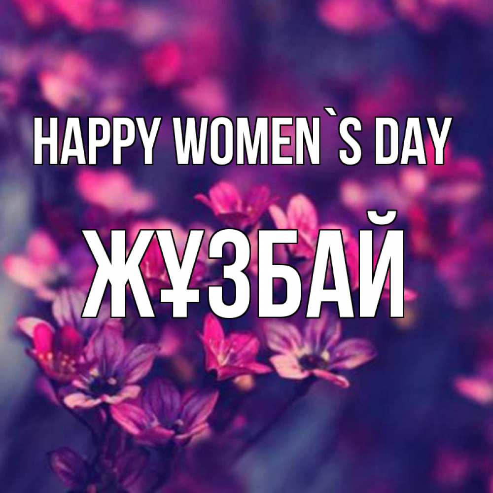 Greetings card с именем, Жұзбай happy women`s day небольшие цветы 1 Greetings with text for free download 